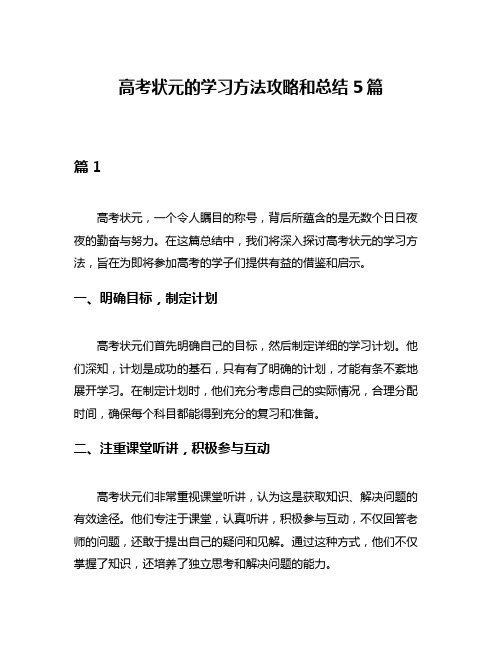 高考状元的学习方法攻略和总结5篇