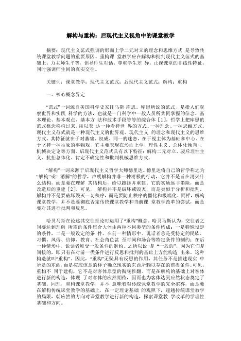 解构与重构：后现代主义视角中的课堂教学