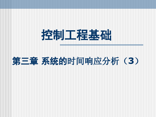 第三章 时域分析法(3)稳定性与代数判据