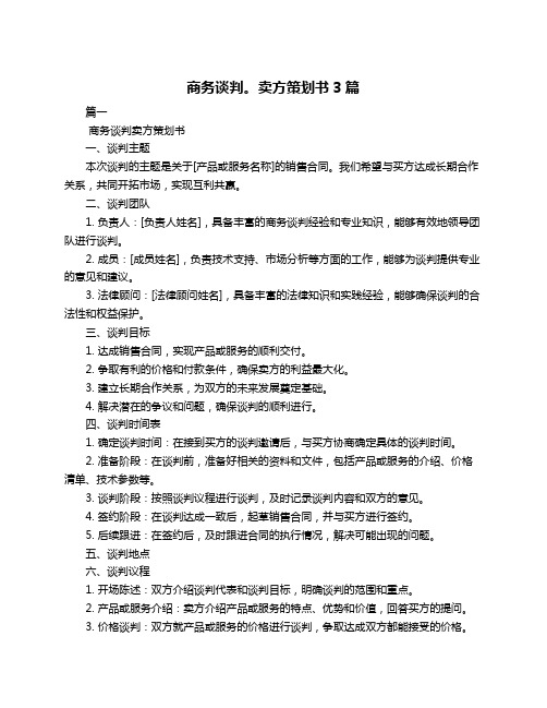 商务谈判。卖方策划书3篇