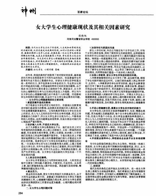 女大学生心理健康现状及其相关因素研究