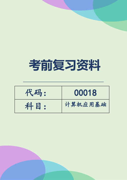 自考00018《计算机应用基础》考前密训复习资料