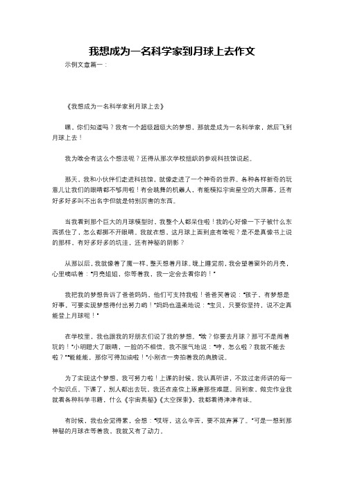 我想成为一名科学家到月球上去作文