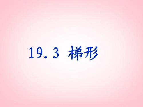 19.3梯形 课件(人教版八年级下册) (2)