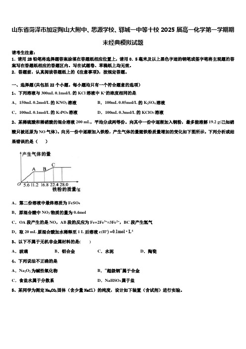 山东省菏泽市加定陶山大附中、思源学校、郓城一中等十校2025届高一化学第一学期期末经典模拟试题含解析