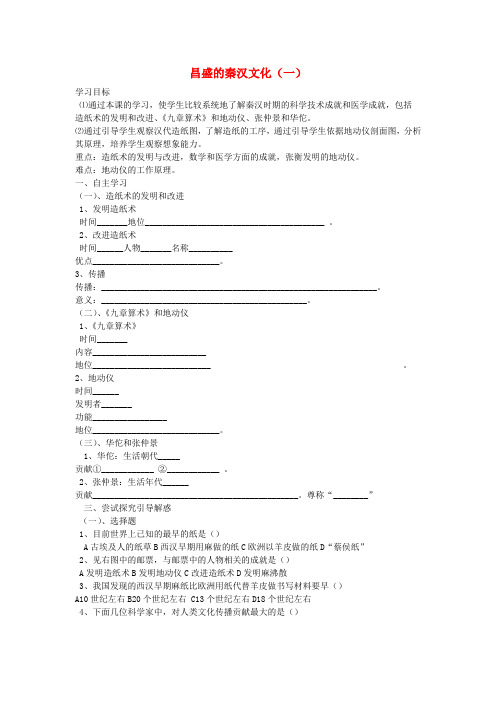 甘肃省武威第五中学七年级历史上册 第16课 昌盛的秦汉文化(一)导学案(无答案) 新人教版