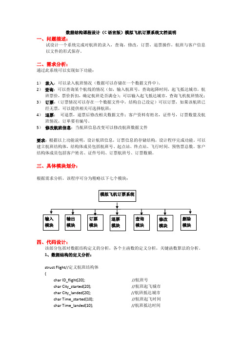 数据结构课程设计(C语言版)模拟飞机订票系统文档说明