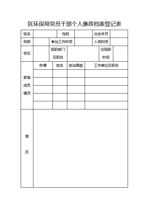 干部个人廉政档案