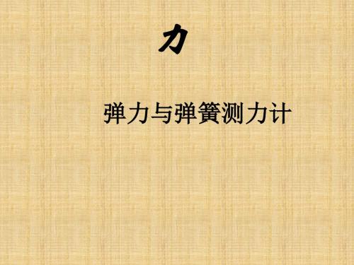 九年级物理全册《弹力与弹簧测力计》课件 新人教版