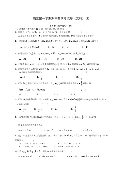 高三第一学期期中文科数学考试卷及答案