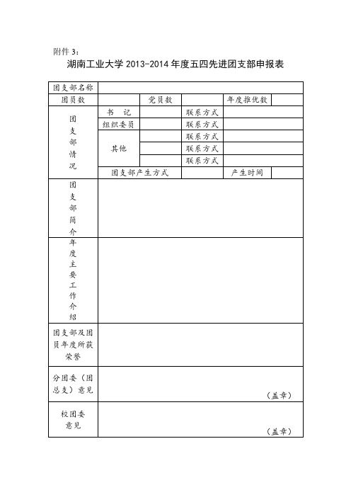 五四先进团支部、优秀青年志愿者、优秀团员、团干申报表