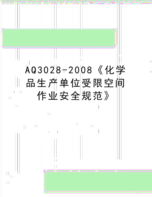 最新aq3028-《化学品生产单位受限空间作业安全规范》