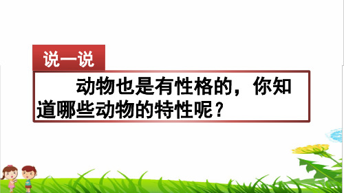 部编版四年级语文上册第二单元《习作：小小“动物园” 》教学课件