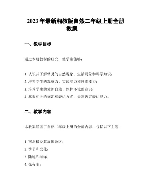 2023年最新湘教版自然二年级上册全册教案