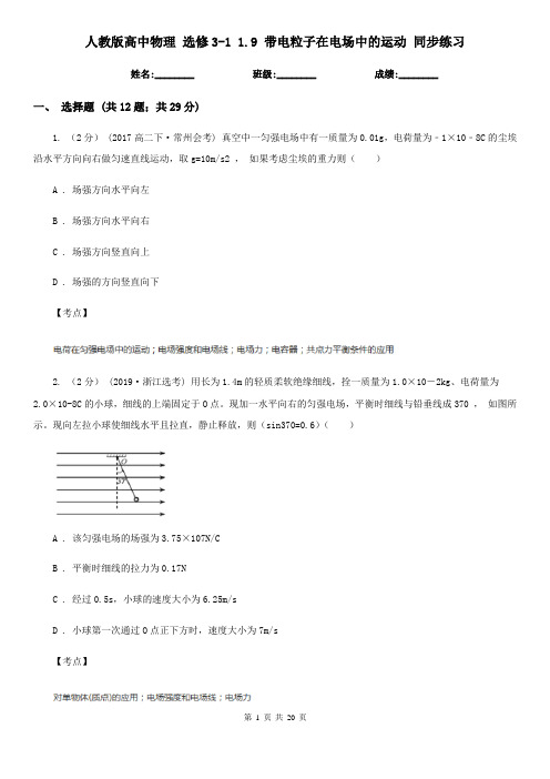 人教版高中物理 选修3-1 1.9 带电粒子在电场中的运动 同步练习