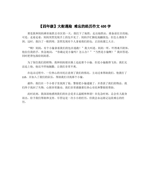 【四年级】大街遇险 难忘的经历作文400字