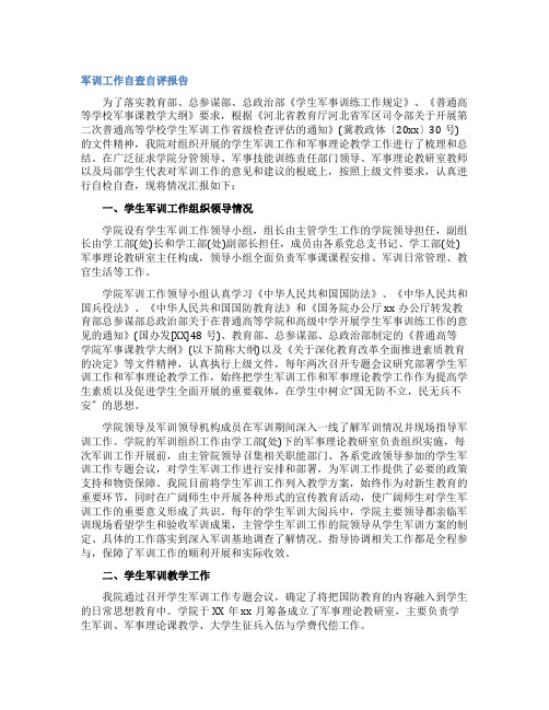 军训工作自查自评报告