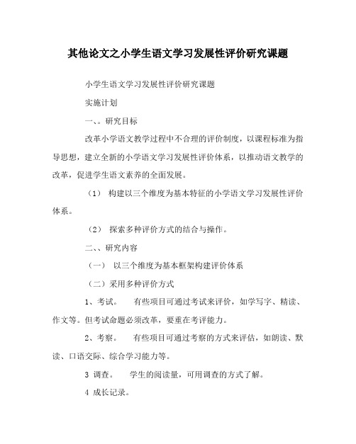 其他(心得)之小学生语文学习发展性评价研究课题