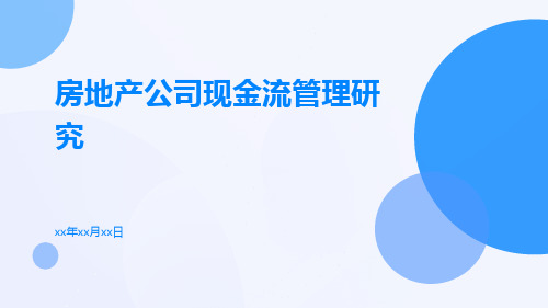 房地产公司现金流管理研究