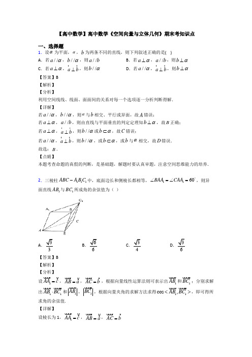 高考数学压轴专题(易错题)备战高考《空间向量与立体几何》全集汇编及答案