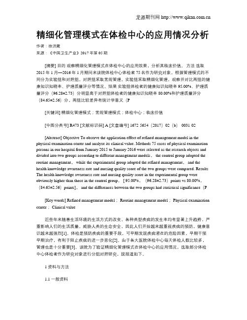 精细化管理模式在体检中心的应用情况分析