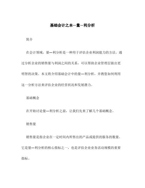 基础会计之本—量—利分析