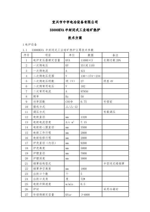 半封闭式工业硅矿热炉主要技术方案