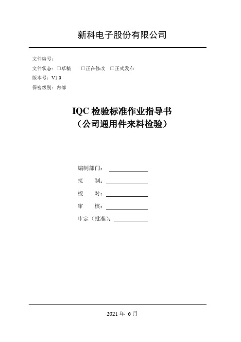 IQC检验标准作业指导书