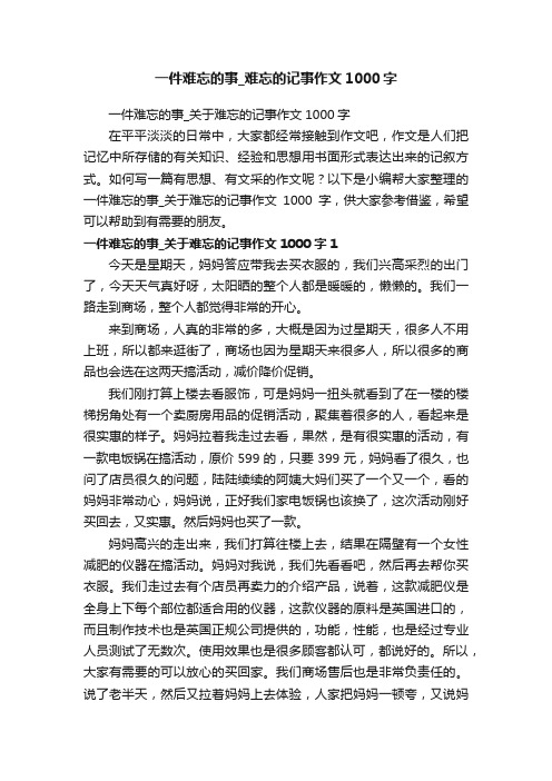 一件难忘的事_难忘的记事作文1000字