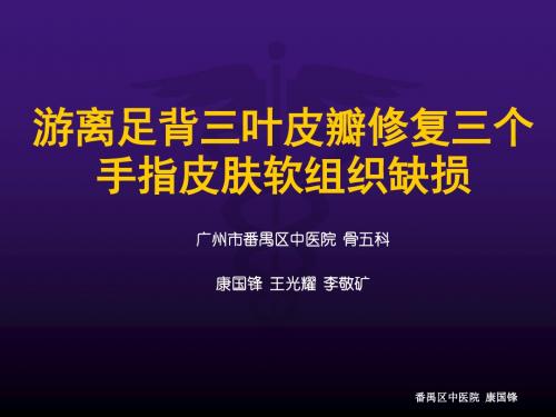 三叶皮瓣修复三个手指皮肤软组织缺损-康国锋