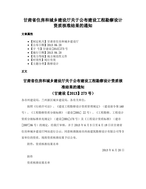 甘肃省住房和城乡建设厅关于公布建设工程勘察设计资质核准结果的通知