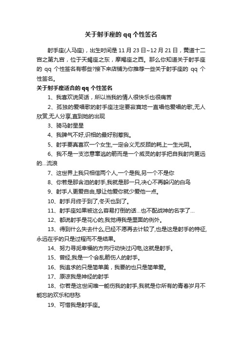 关于射手座的qq个性签名