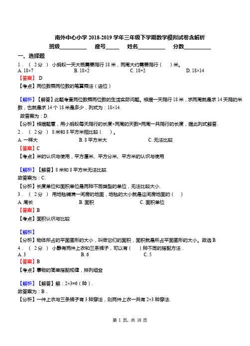 南外中心小学2018-2019学年三年级下学期数学模拟试卷含解析