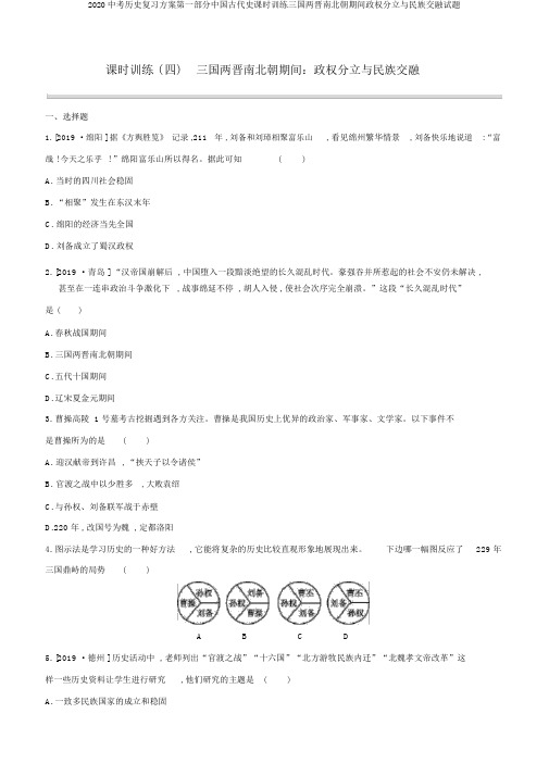 2020中考历史复习方案第一部分中国古代史课时训练三国两晋南北朝时期政权分立与民族交融试题