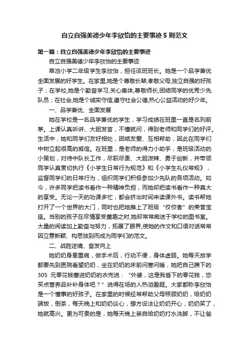 自立自强美德少年李欣怡的主要事迹5则范文