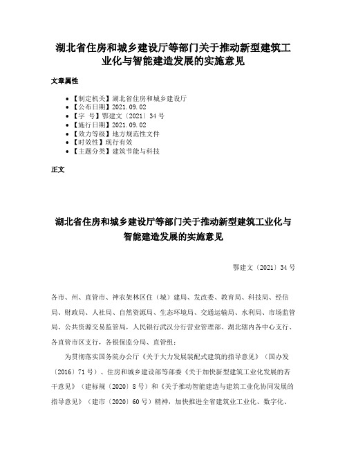 湖北省住房和城乡建设厅等部门关于推动新型建筑工业化与智能建造发展的实施意见