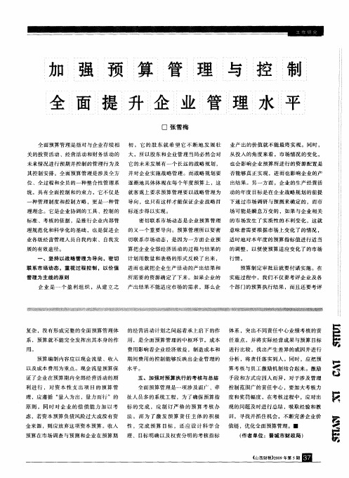 加强预算管理与控制 全面提升企业管理水平