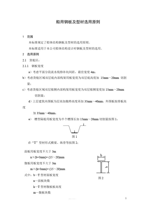 船用钢板及型材选用原则