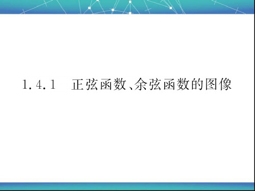 正弦函数、余弦函数的图像 课件