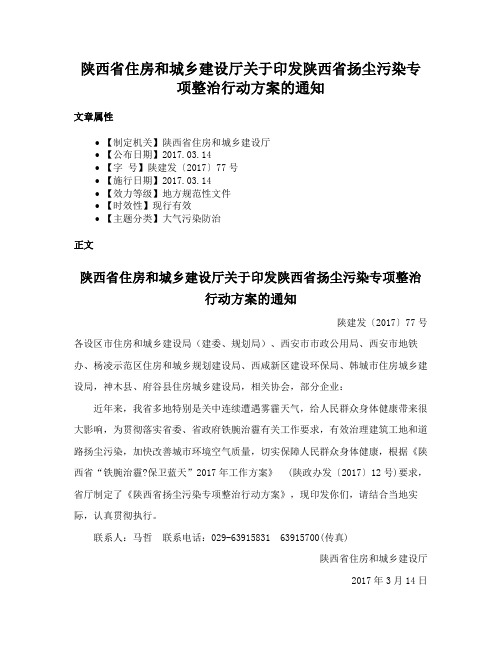 陕西省住房和城乡建设厅关于印发陕西省扬尘污染专项整治行动方案的通知