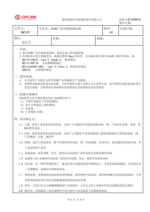 机械产品外观检验标准 