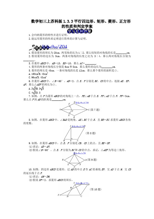 数学初三上苏科版1.3.3平行四边形、矩形、菱形、正方形的性质和判定学案