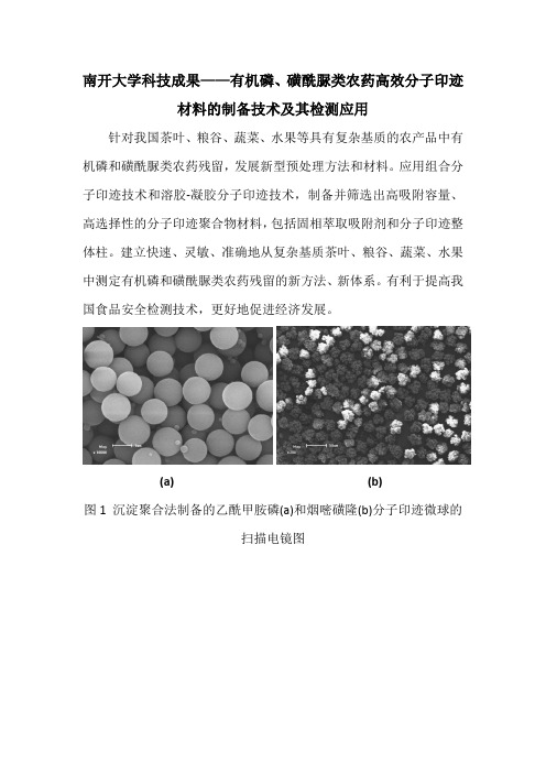 南开大学科技成果——有机磷、磺酰脲类农药高效分子印迹材料的制备技术及其检测应用