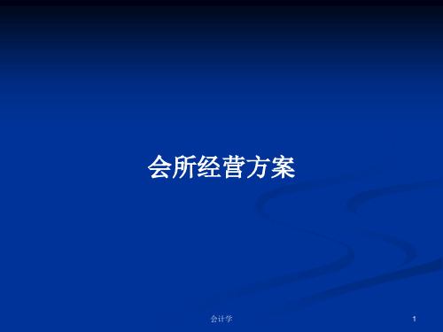 会所经营方案PPT学习教案