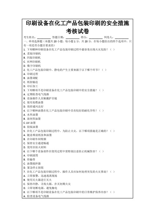 印刷设备在化工产品包装印刷的安全措施考核试卷