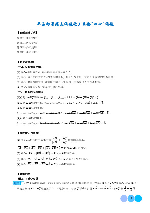 平面向量痛点问题之三角形“四心”问题(学生版)--高一数学微专题