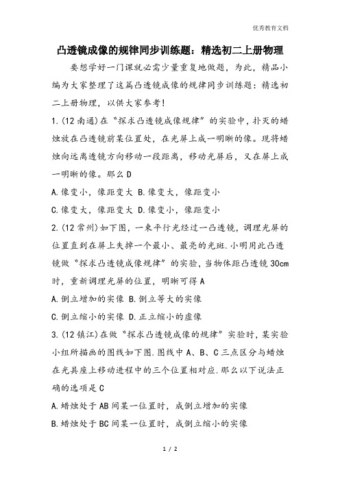 凸透镜成像的规律同步训练题:精选初二上册物理