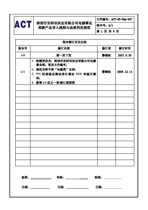 (007)新产品导入流程与品质判定规范A1