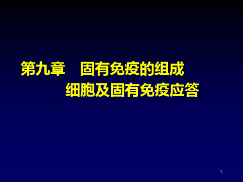 免疫学第九章  固有免疫的组成细胞及固有免疫应答PPT课件