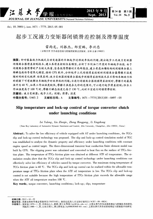 起步工况液力变矩器闭锁滑差控制及滑摩温度